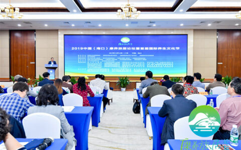2019中国（海口）康养旅居论坛 暨首届国际养生文化节开幕
