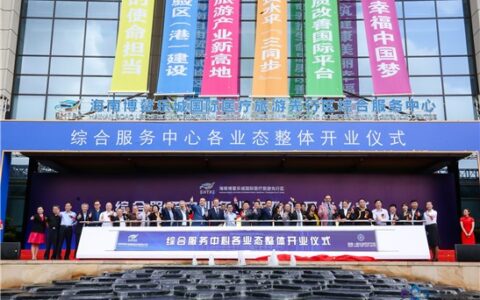 海南博鳌乐城国际医疗旅游先行区综合服务中心开业