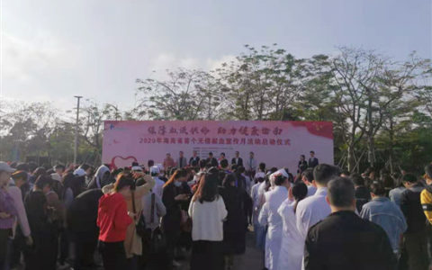 2020年海南首个无偿献血宣传月活动启动