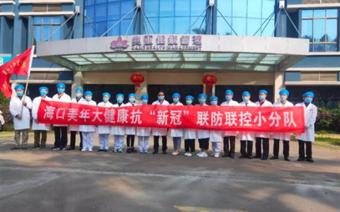 海口美年大健康抗“新冠”联防联控小分队奔赴战场