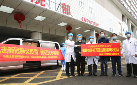 海南全星制药捐赠48万元药品助力防控疫情