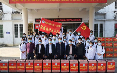 乐东县第二人民医院驰援湖北医疗队出征