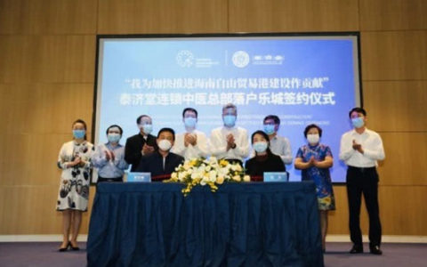 泰济堂总部落地乐城先行区