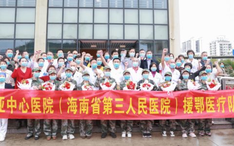 三亚中心医院援鄂医疗队完成使命平安凯旋