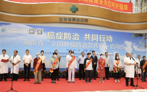海南举办肿瘤防治宣传周大型公益活动
