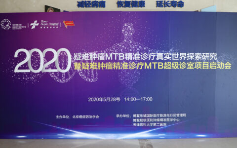 MTB超级诊室落地乐城  疑难肿瘤可精准施治
