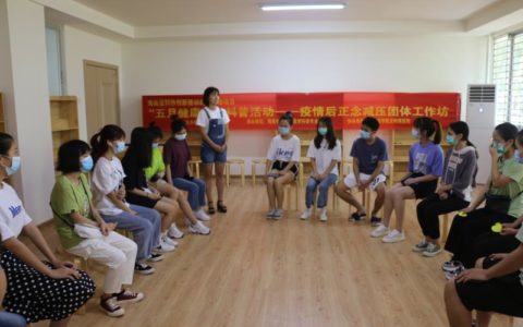 海南省医学会开展疫情下大学生心理调适