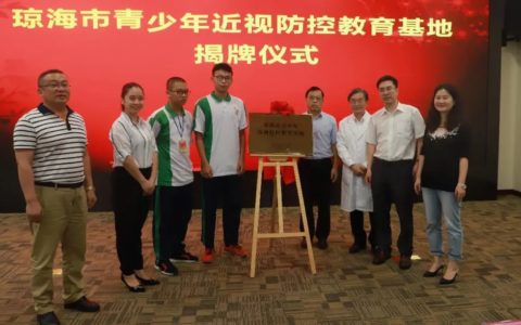 琼海市青少年近视防控教育基地揭牌成立
