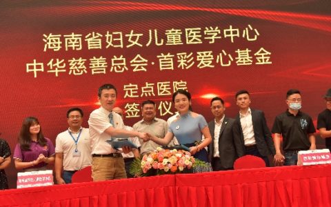 海南省妇女儿童医学中心联手首彩爱心基金启动“天使的心跳”先心病救助项目
