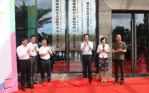 海南省妇女儿童医学中心国际合作部在乐城挂牌