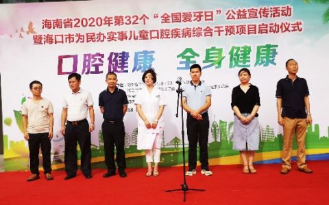 2020年海南省“全国爱牙日”公益宣传活动在海南口腔医院启动