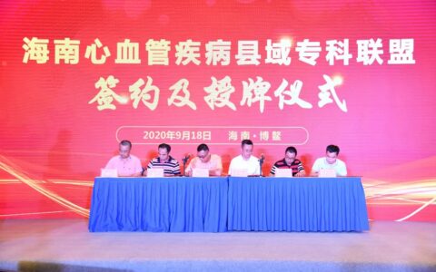 海南心血管疾病县域专科联盟授牌成立