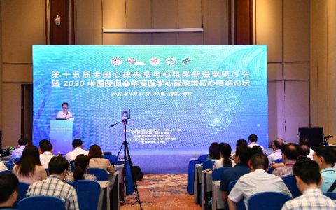 第十五届全国心律失常与心电学新进展研讨会在博鳌开幕