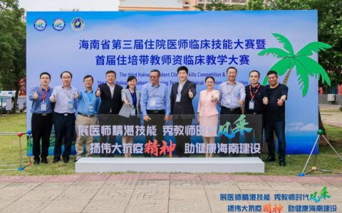 海南首届住培带教师资临床教学大赛开幕