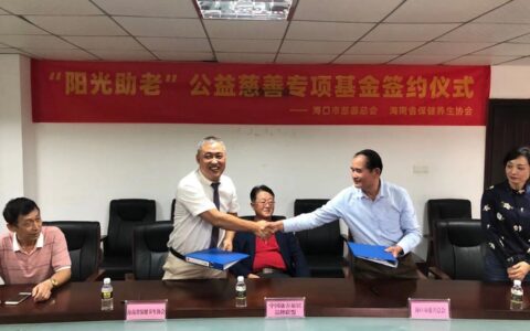 “阳光助老”公益慈善专项基金签约仪式在海口举行