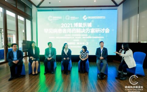 2021博鳌乐城罕见病患者用药解决方案研讨会举办