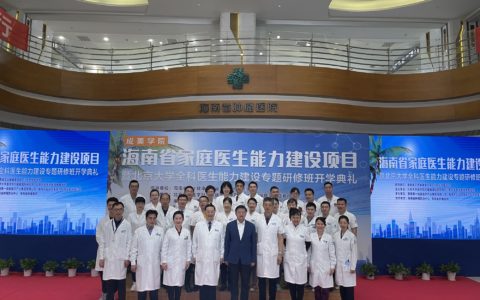 海南首期全科医生研修班开班