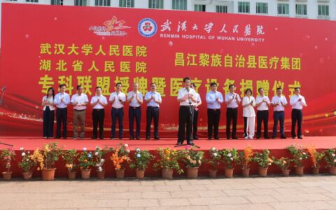 武汉大学人民医院与昌江黎族自治县医疗集团专科联盟授牌暨医疗设备捐赠仪式举行