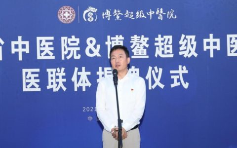 海南省中医院和博鳌超级中医院共建紧密型医联体