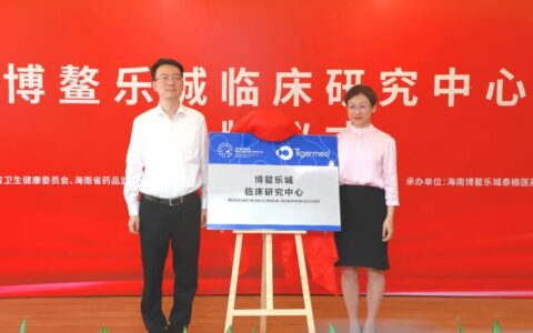 博鳌乐城临床研究中心揭牌成立