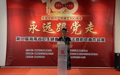 海南省卫生健康委员会庆祝中国共产党成立100周年暨“永远跟党”书法摄影绘画作品展开幕