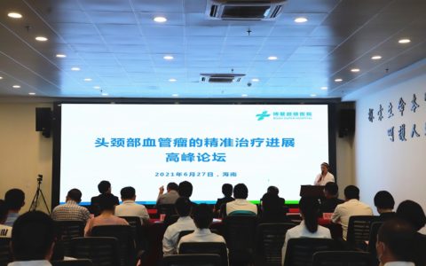 头颈部血管瘤精准治疗进展高峰论坛在博鳌超级医院举办