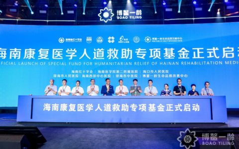 海南一龄共同发起设立“海南康复医学人道救助专项基金”