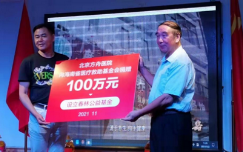 北京方舟医院捐款100万元设立“春林公益基金”