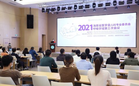 海南省医学会儿科专业委员会呼吸学组第三次会议召开