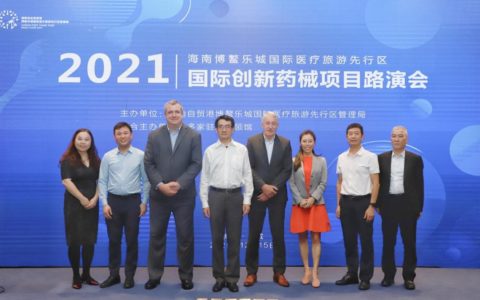 海南博鳌乐城先行区举行国际创新药械项目路演会