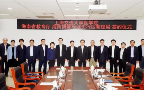 上海交大医学院海南国际医学中心落户乐城