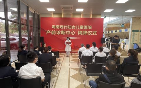 海南现代妇女儿童医院产前诊断中心揭牌
