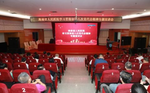 海南省人民医院传达学习省第八次党代会精神