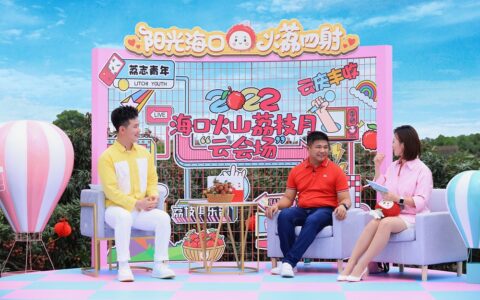 海口举办火山荔枝“云庆丰收”主题活动