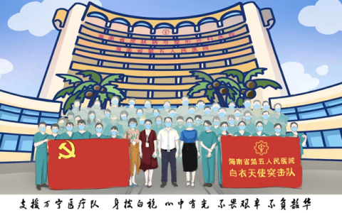 海南省第五人民医院：“画”说战“疫”最美的样子