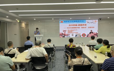 反诈防骗 敬老助老 ——省卫生健康委开展“敬老月”主题活动