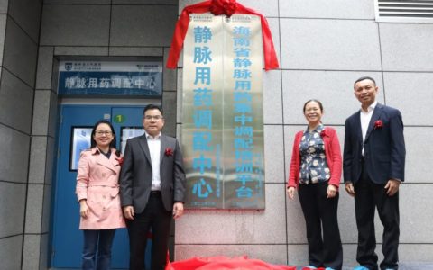 海南省人民医院静脉用药调配中心揭牌