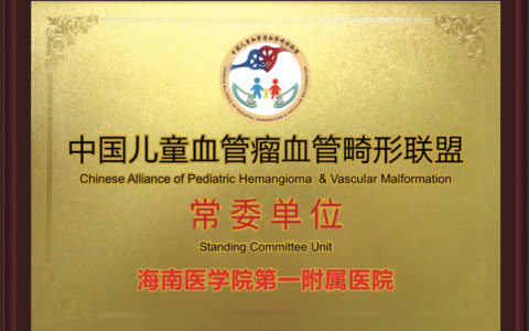 海南首家中国儿童血管瘤血管畸形联盟常委单位落户海医一附院