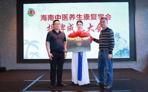 海南中医养生康复学会揭牌成立大会