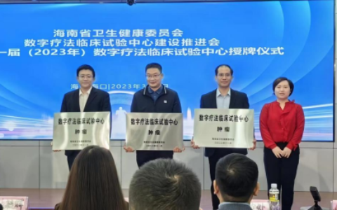 海医一附院获批4个省级数字疗法临床试验中心