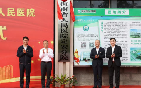 海南省人民医院定安分院揭牌成立