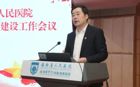 海南省人民医院召开2023年党风廉政和行风建设工作会议
