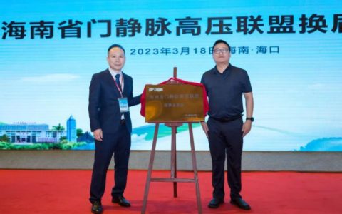 海医二院成为海南省门静脉高压联盟理事长单位