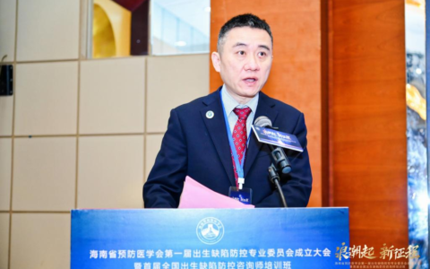 海南省预防医学会出生缺陷防控专业委员会成立