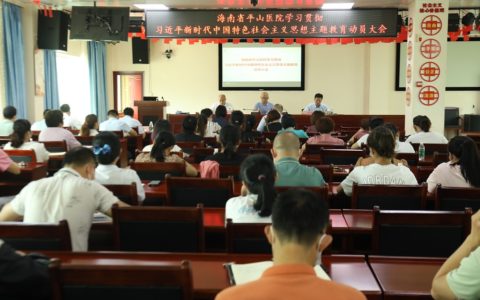 海南省平山医院党委召开学习贯彻习近平新时代中国特色社会主义思想主题教育工作动员部署会