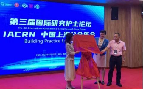 IACRN国际研究护士中国分会海南乐城基地落地海医一附院乐城医院