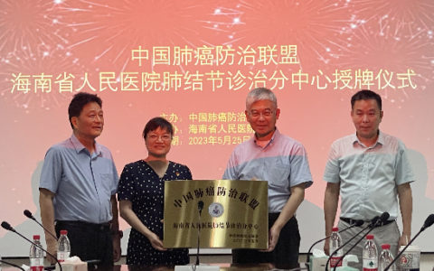 中国肺癌防治联盟海南省人民医院肺结节诊治分中心揭牌