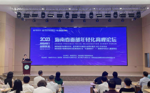 海南省面部年轻化高峰论坛在海口举行