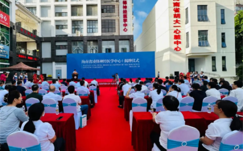 海南省凌锋神经医学中心揭牌成立