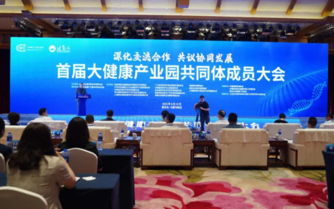 首届大健康产业园共同体成员大会召开
